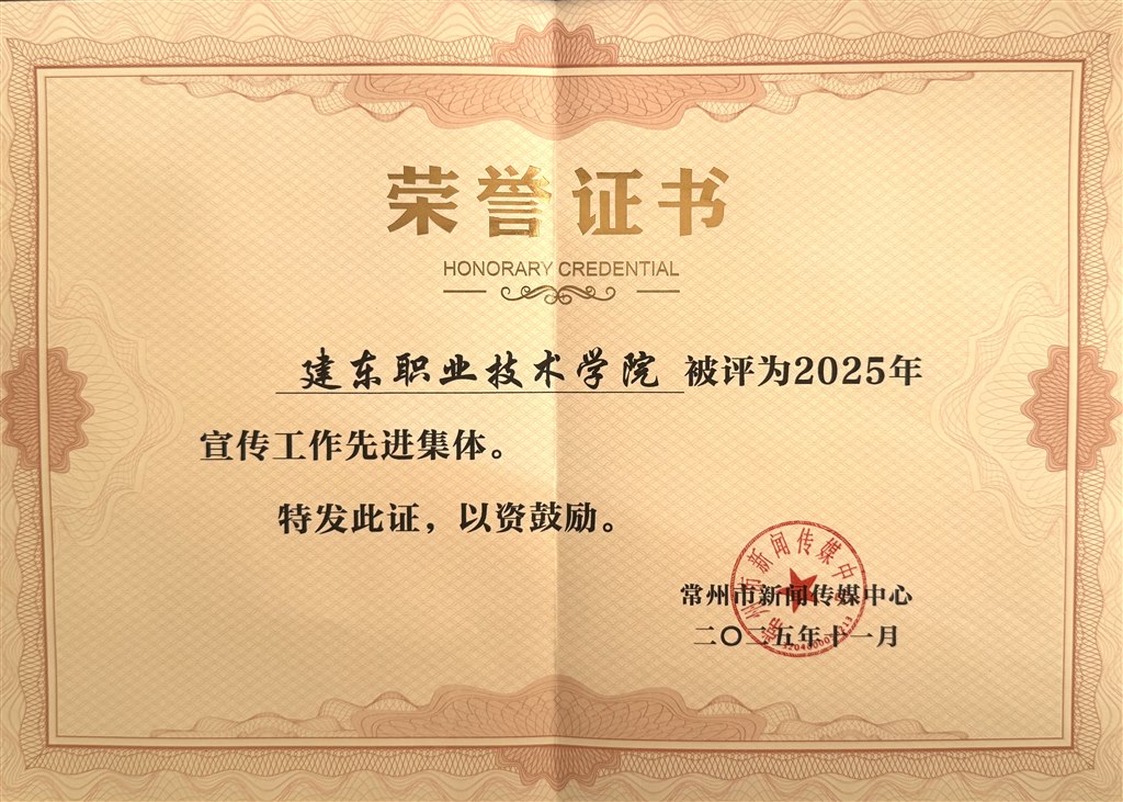 建東職業(yè)技術(shù)學(xué)院—2025年宣傳工作先進集體.jpg